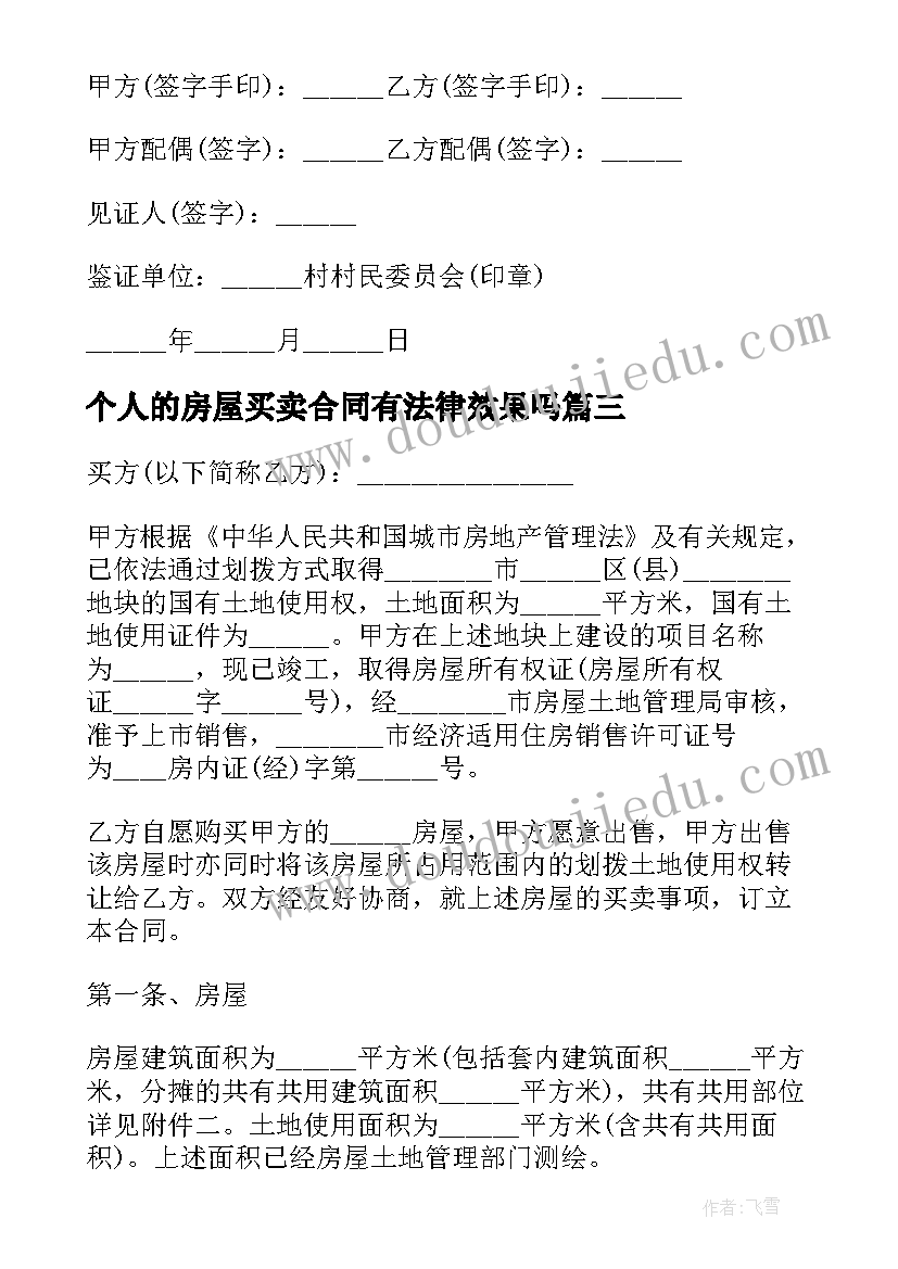 最新个人的房屋买卖合同有法律效果吗(实用5篇)