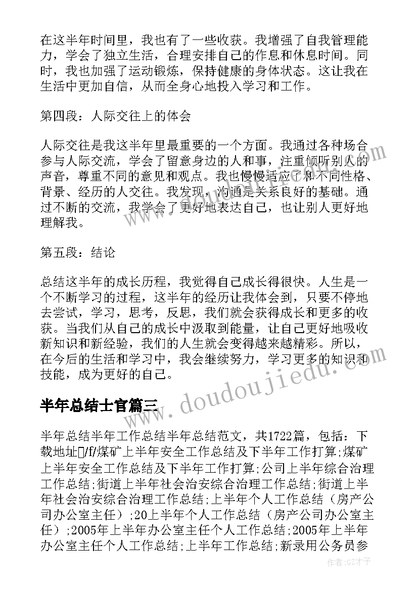 最新半年总结士官(模板5篇)