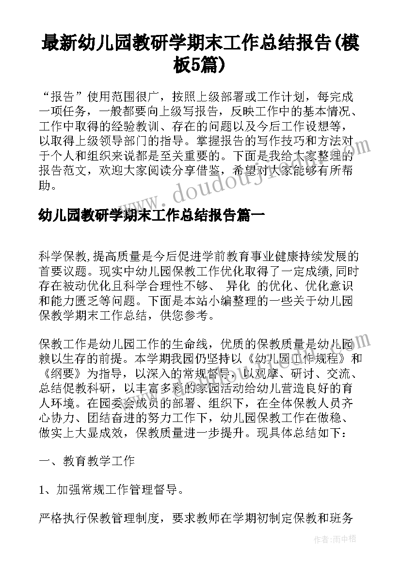 最新幼儿园教研学期末工作总结报告(模板5篇)