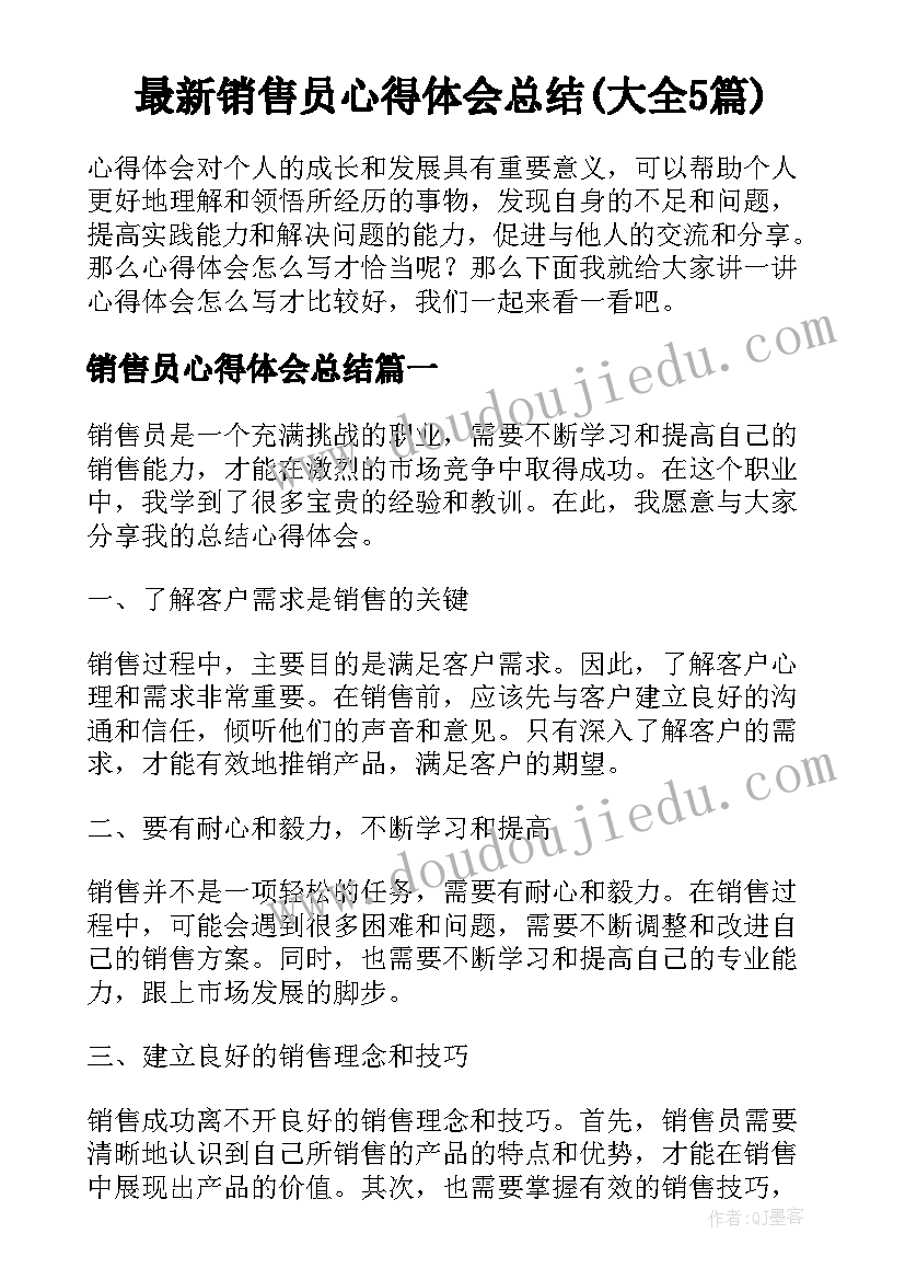 最新销售员心得体会总结(大全5篇)