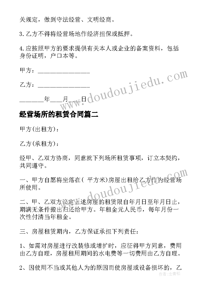 最新经营场所的租赁合同 经营场所租赁合同(模板5篇)