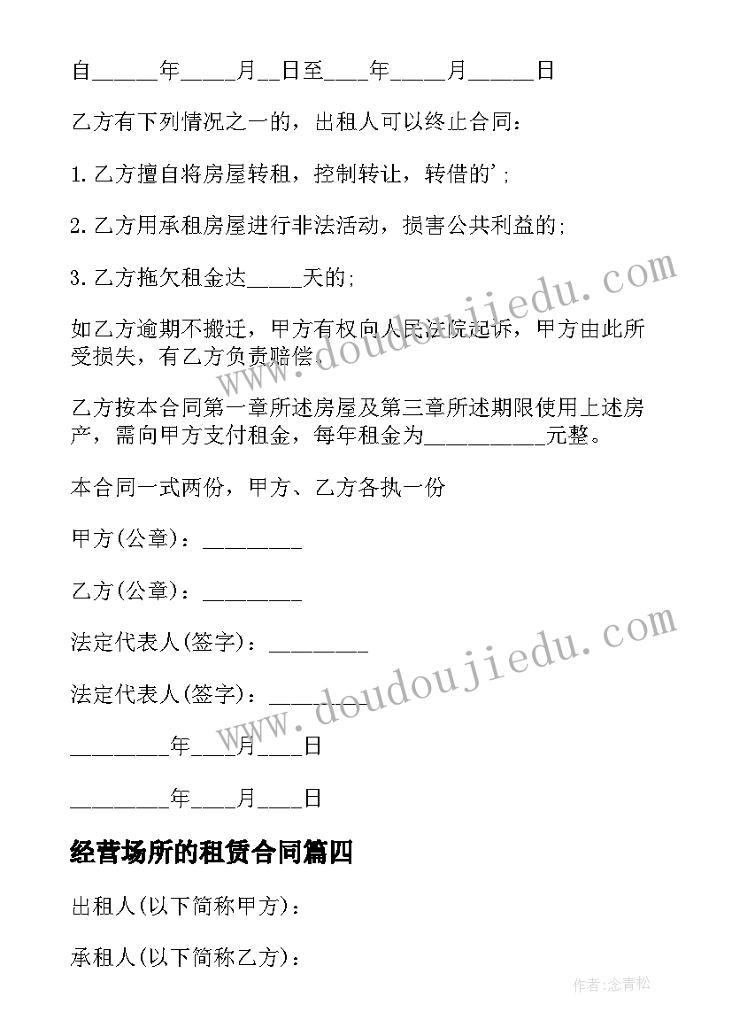 最新经营场所的租赁合同 经营场所租赁合同(模板5篇)