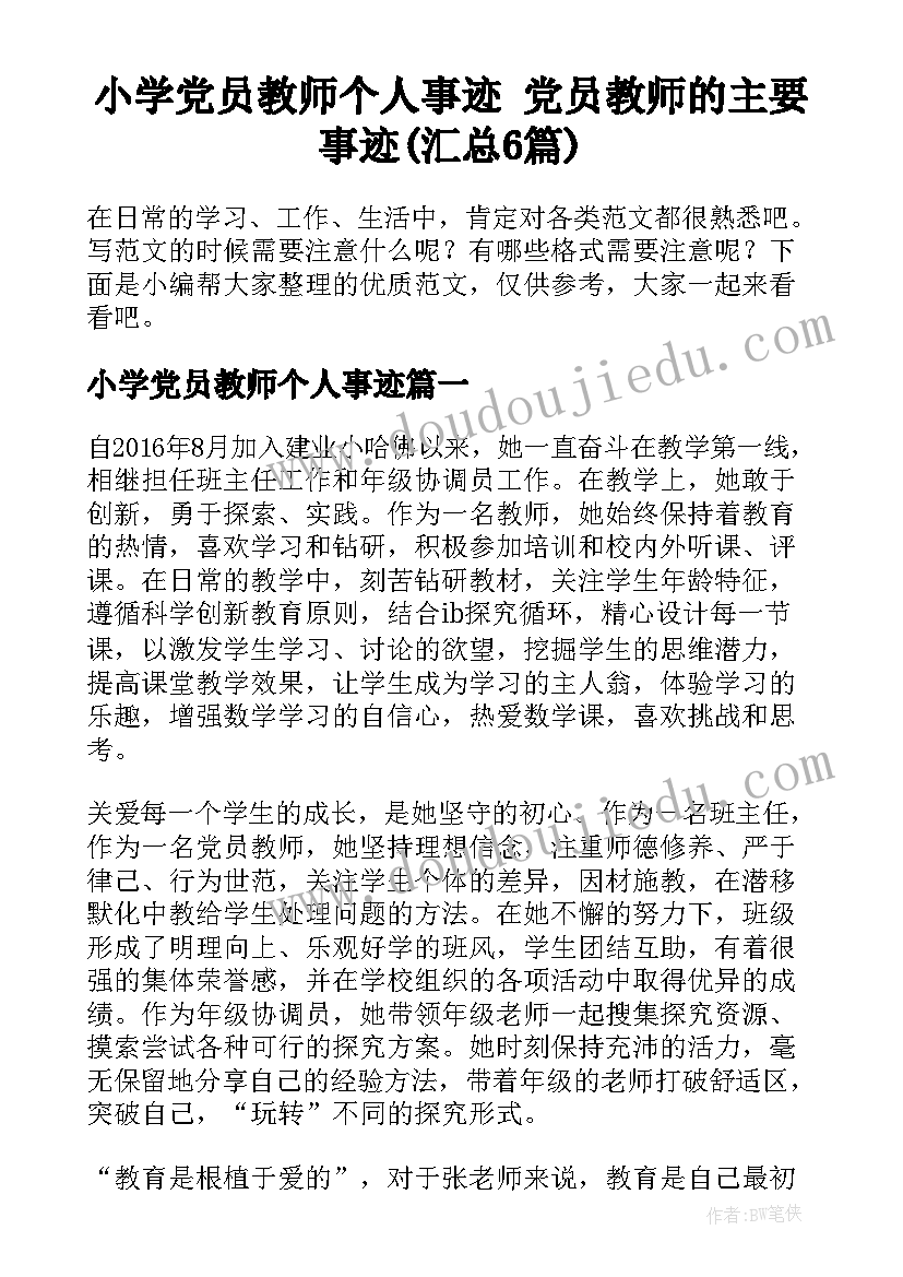 小学党员教师个人事迹 党员教师的主要事迹(汇总6篇)