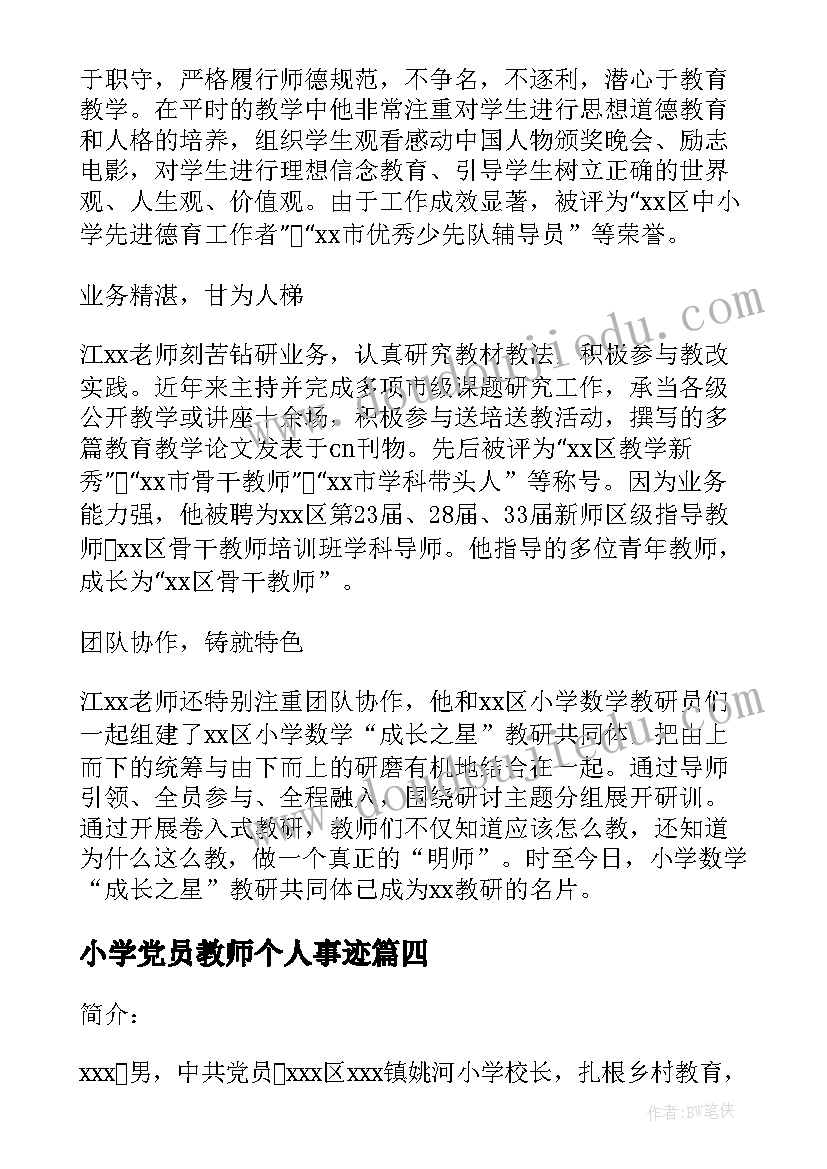 小学党员教师个人事迹 党员教师的主要事迹(汇总6篇)