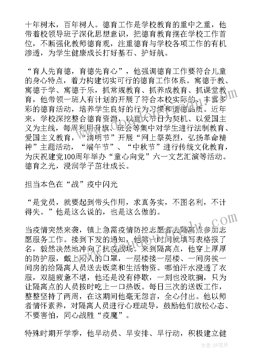 小学党员教师个人事迹 党员教师的主要事迹(汇总6篇)