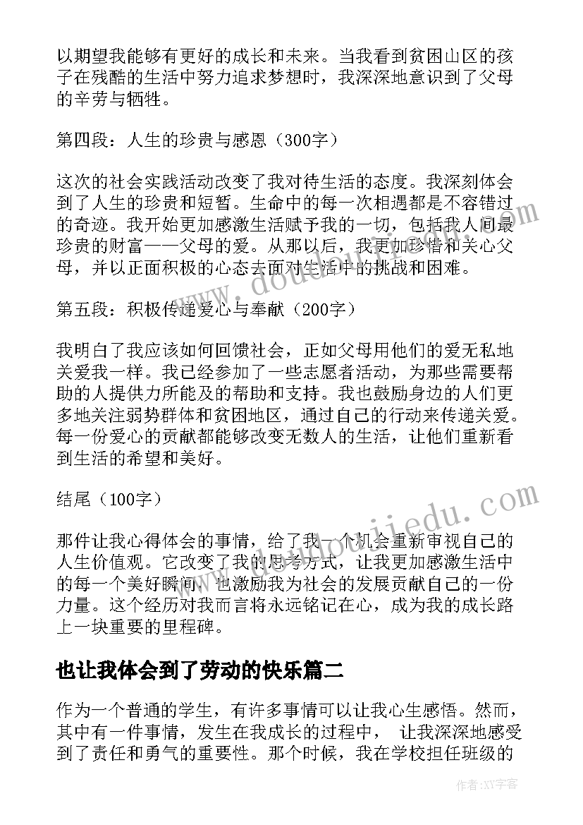 2023年也让我体会到了劳动的快乐 那件让我心得体会(大全7篇)