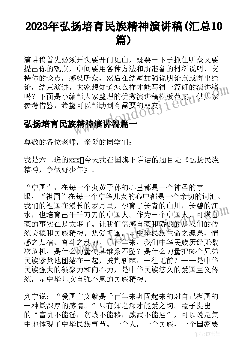 2023年弘扬培育民族精神演讲稿(汇总10篇)