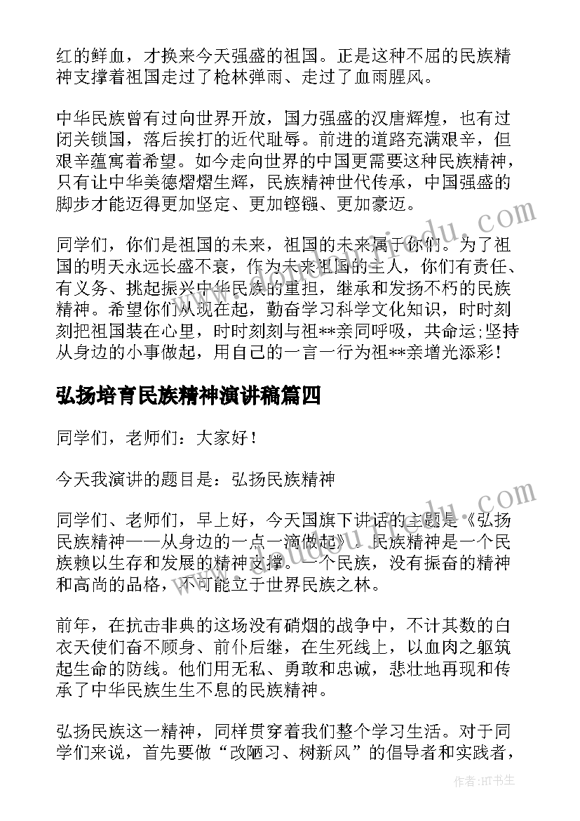 2023年弘扬培育民族精神演讲稿(汇总10篇)