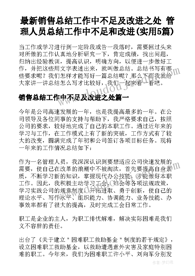 最新销售总结工作中不足及改进之处 管理人员总结工作中不足和改进(实用5篇)