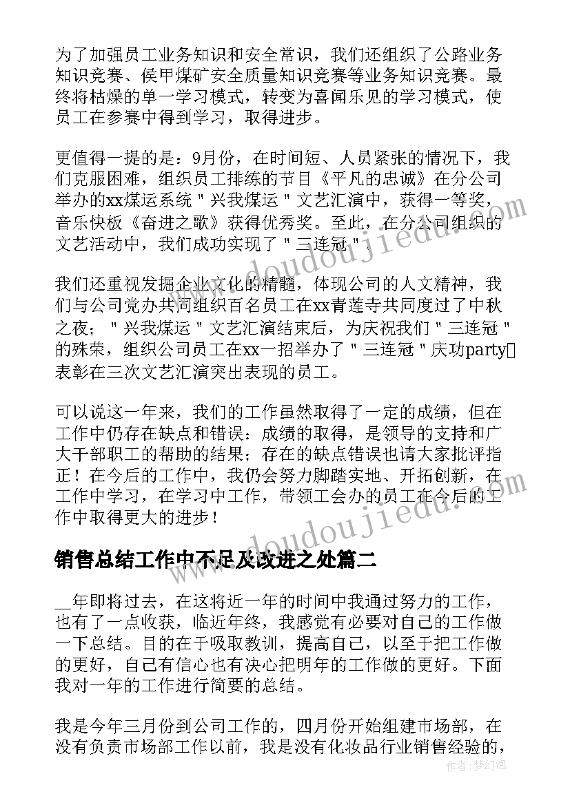 最新销售总结工作中不足及改进之处 管理人员总结工作中不足和改进(实用5篇)