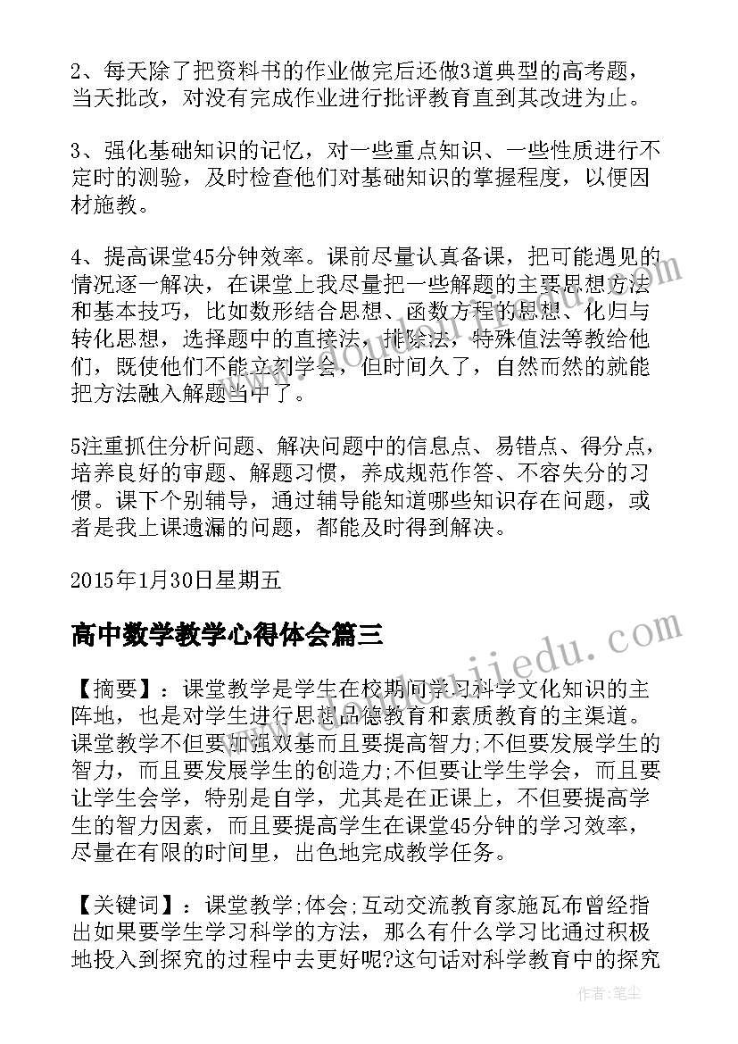 2023年高中数学教学心得体会(模板5篇)