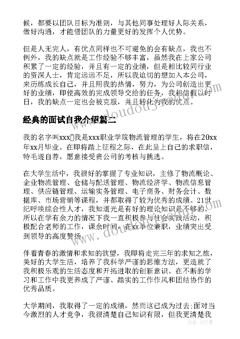 经典的面试自我介绍(模板5篇)