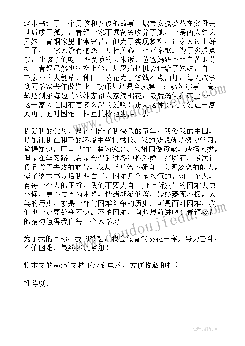 2023年青铜葵花的摘要 青铜葵花的读后感(优秀10篇)