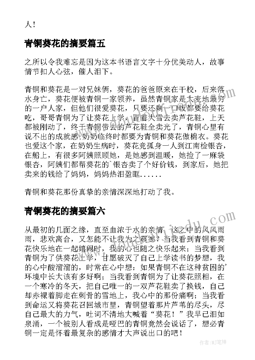 2023年青铜葵花的摘要 青铜葵花的读后感(优秀10篇)