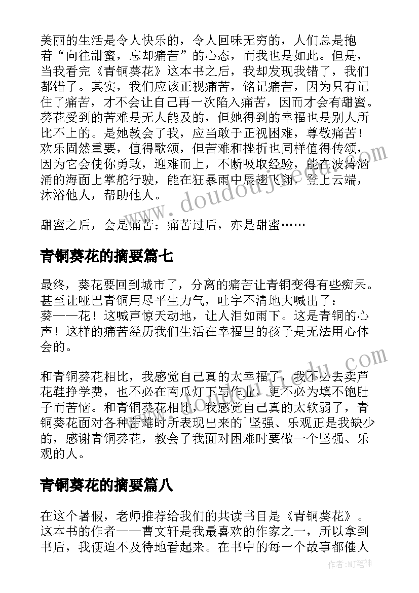 2023年青铜葵花的摘要 青铜葵花的读后感(优秀10篇)