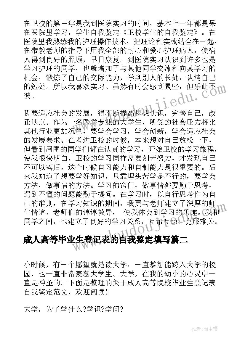 2023年成人高等毕业生登记表的自我鉴定填写(模板10篇)