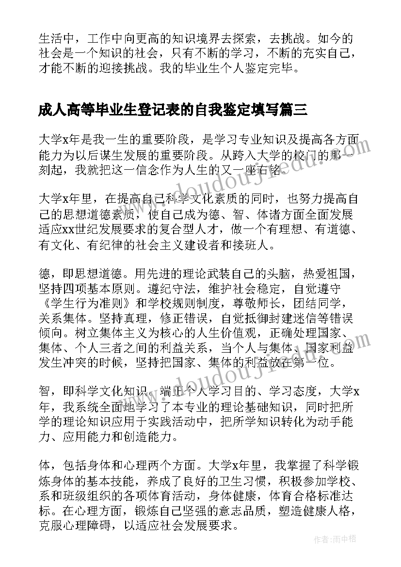 2023年成人高等毕业生登记表的自我鉴定填写(模板10篇)