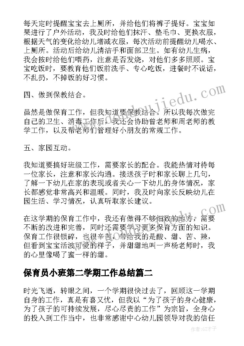 保育员小班第二学期工作总结 保育员第二学期工作总结(实用6篇)