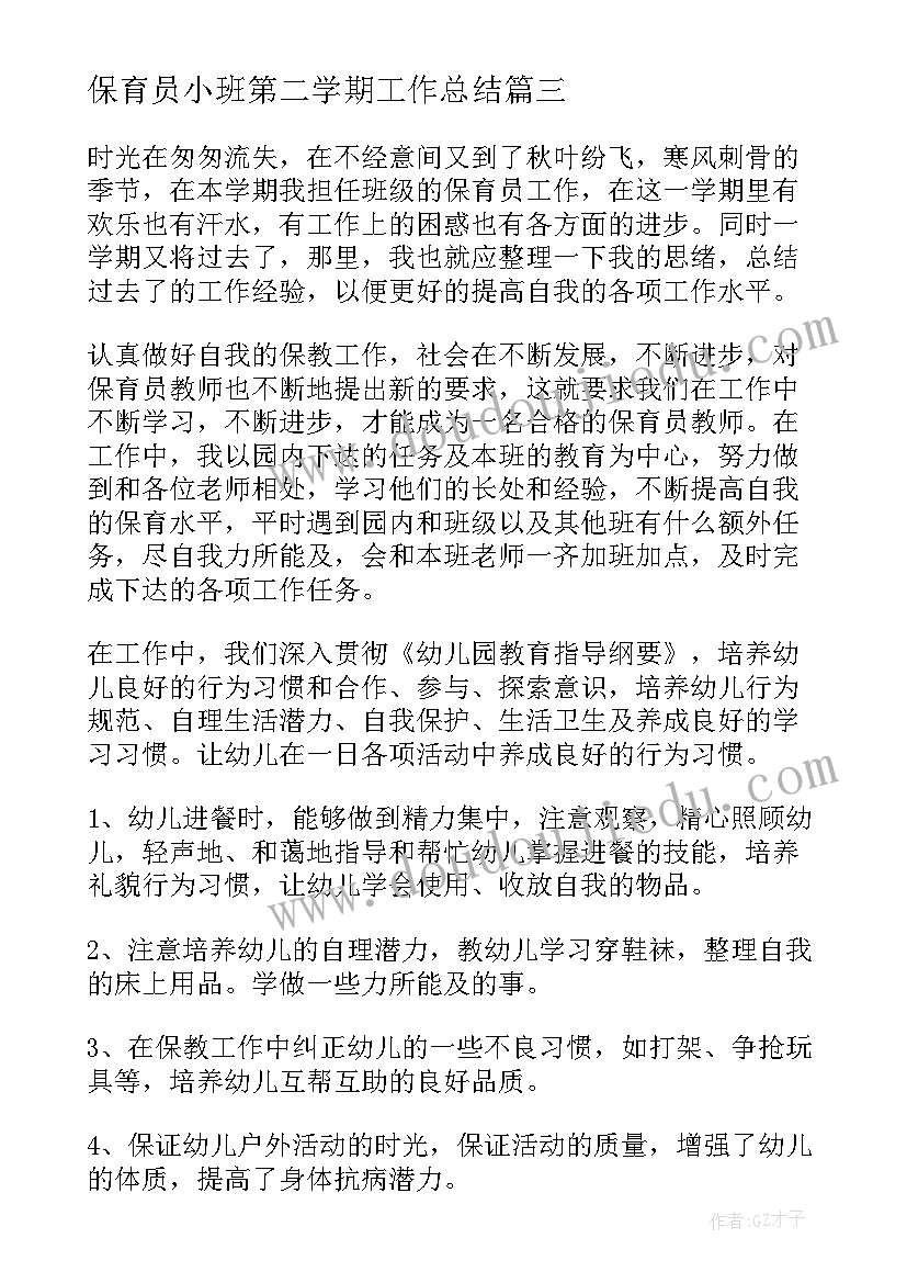 保育员小班第二学期工作总结 保育员第二学期工作总结(实用6篇)