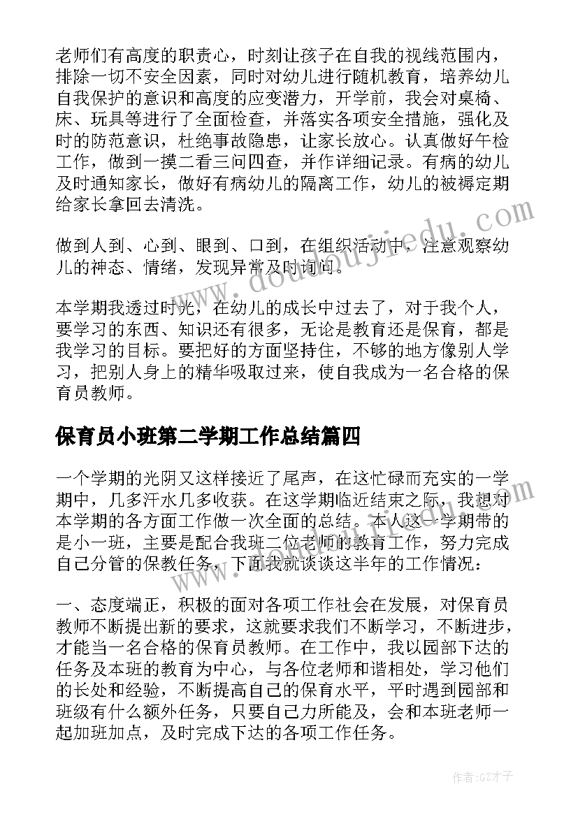 保育员小班第二学期工作总结 保育员第二学期工作总结(实用6篇)