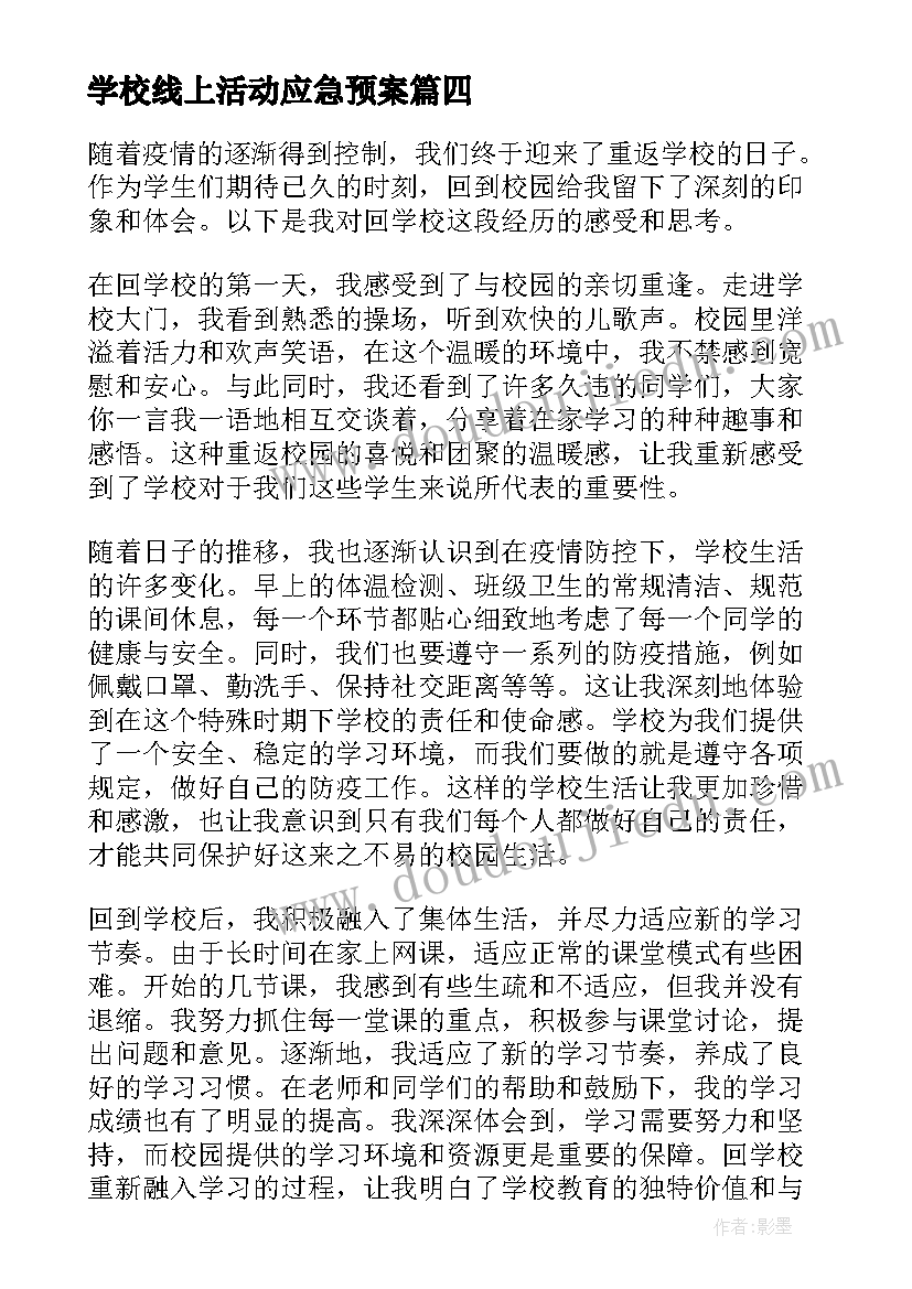 学校线上活动应急预案 去学校心得体会(模板7篇)