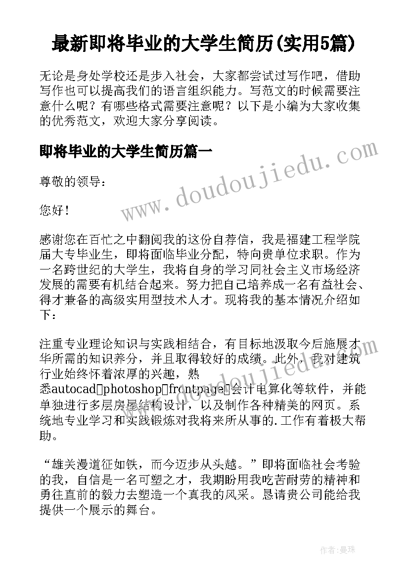 最新即将毕业的大学生简历(实用5篇)