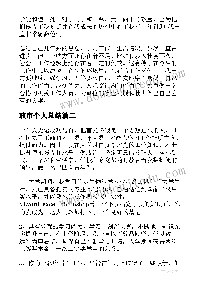 最新政审个人总结(优秀5篇)