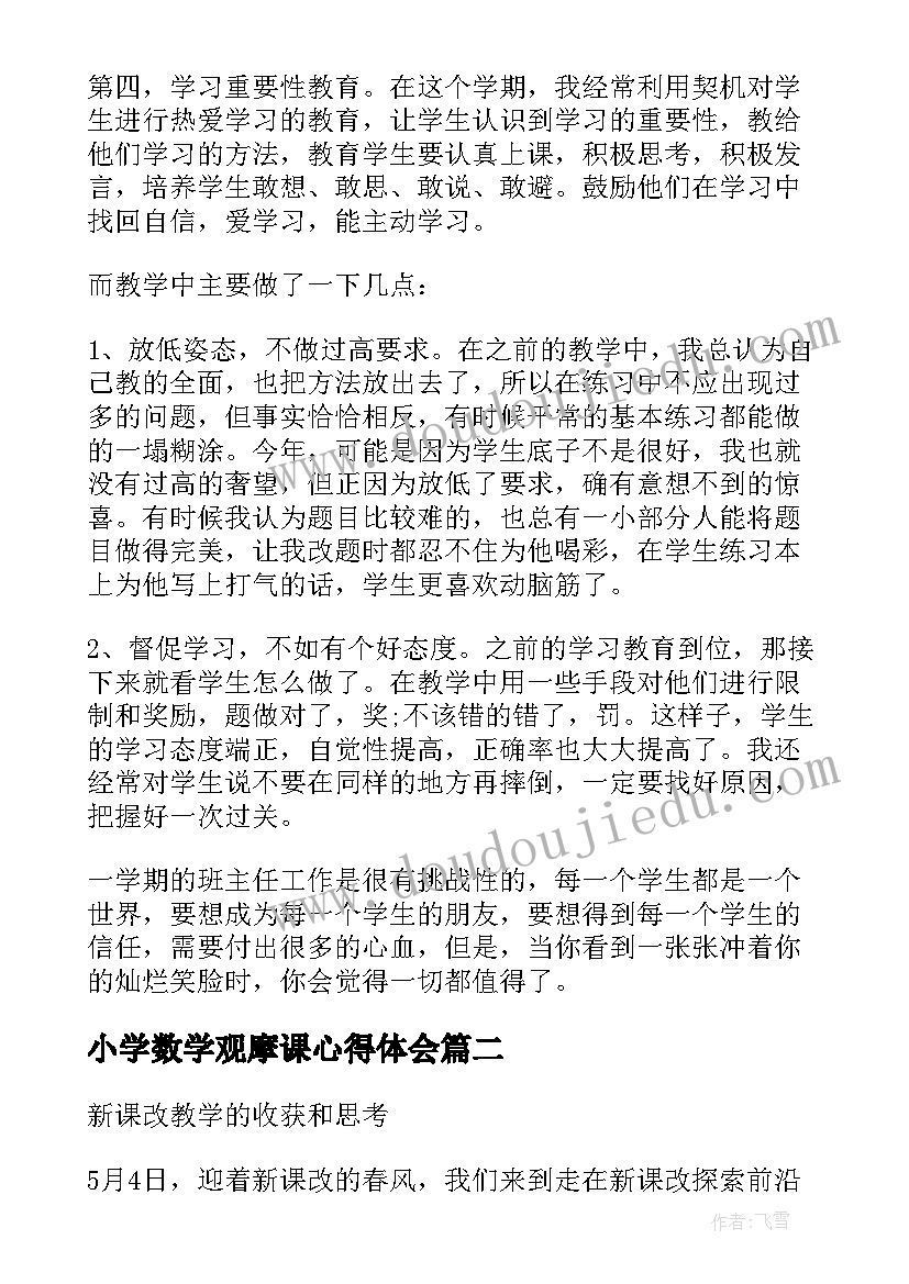 2023年小学数学观摩课心得体会 小学数学名师观摩课心得体会(模板5篇)