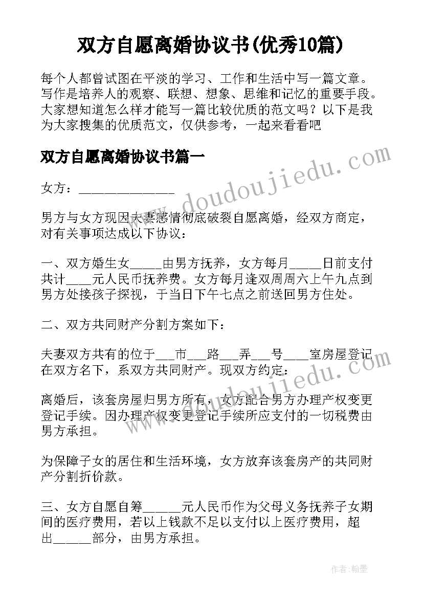 双方自愿离婚协议书(优秀10篇)