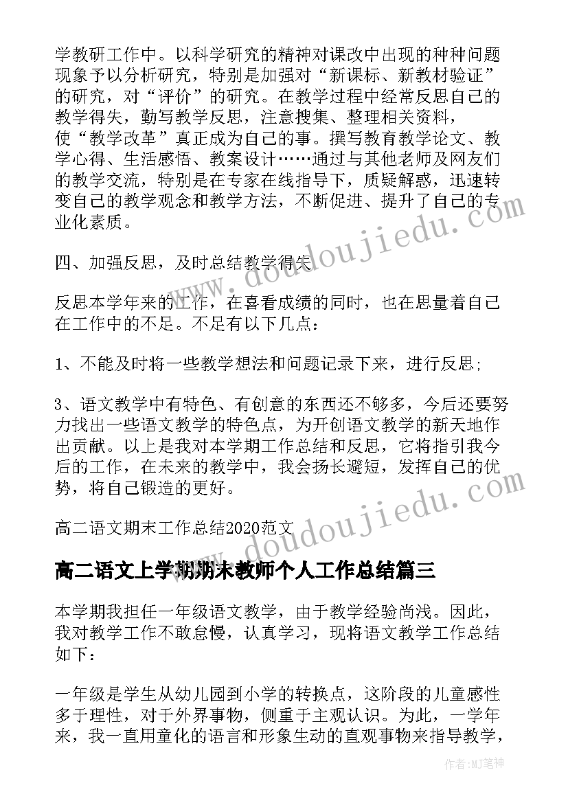 高二语文上学期期末教师个人工作总结(优质5篇)