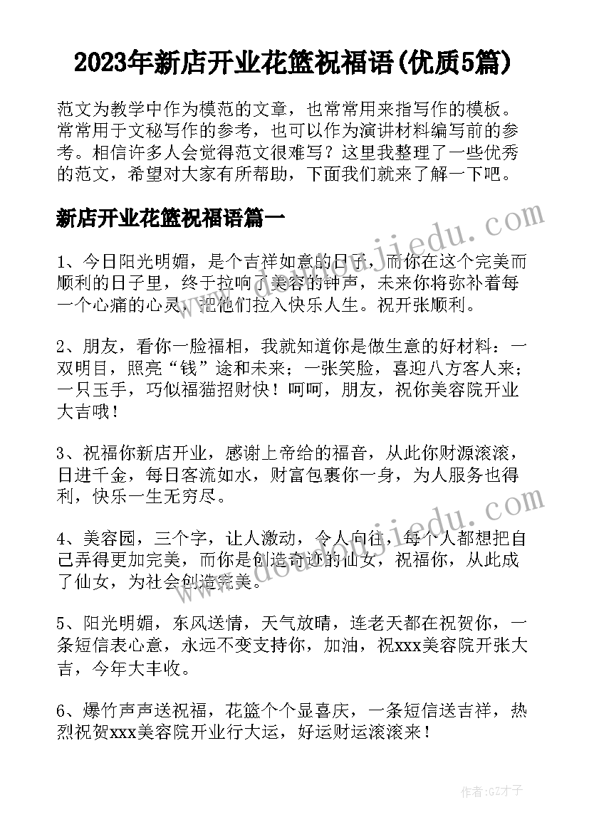 2023年新店开业花篮祝福语(优质5篇)