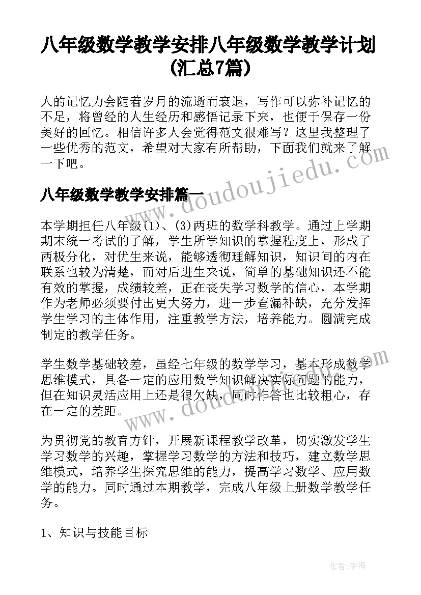 八年级数学教学安排 八年级数学教学计划(汇总7篇)