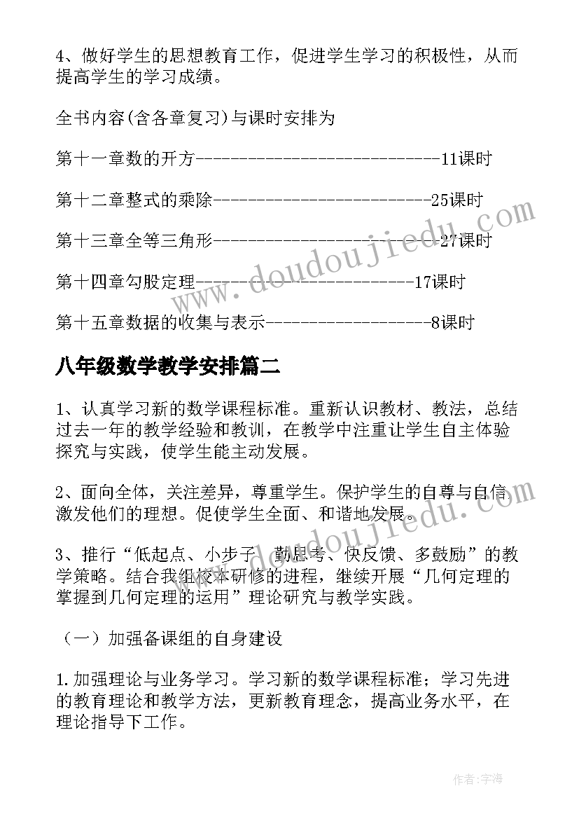 八年级数学教学安排 八年级数学教学计划(汇总7篇)