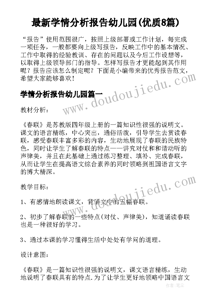 最新学情分析报告幼儿园(优质8篇)