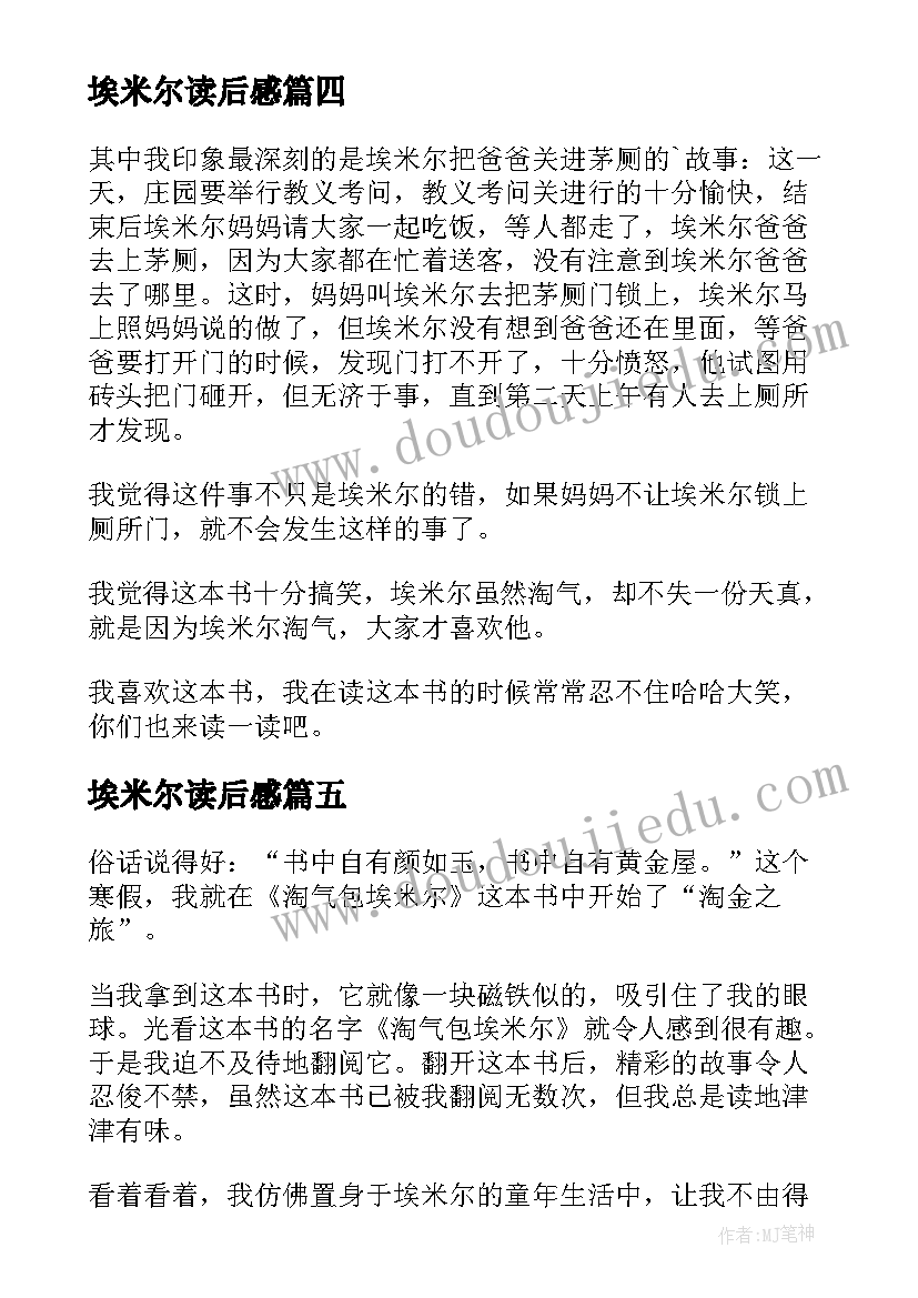 2023年埃米尔读后感(模板5篇)