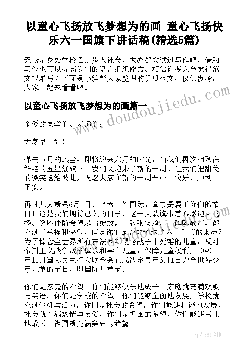 以童心飞扬放飞梦想为的画 童心飞扬快乐六一国旗下讲话稿(精选5篇)