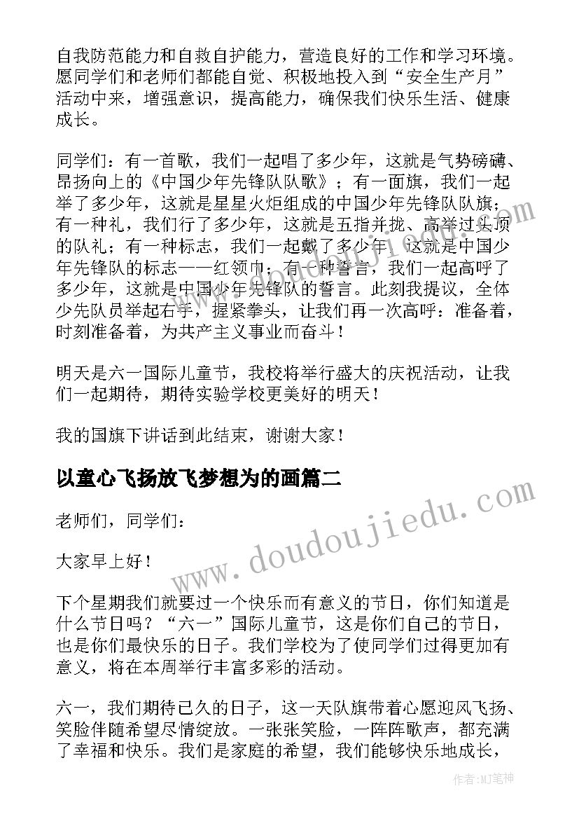 以童心飞扬放飞梦想为的画 童心飞扬快乐六一国旗下讲话稿(精选5篇)