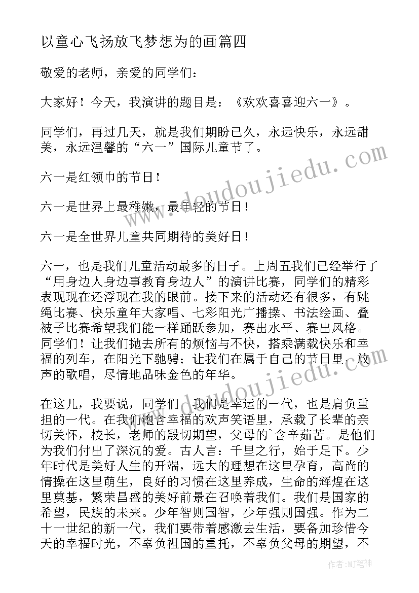 以童心飞扬放飞梦想为的画 童心飞扬快乐六一国旗下讲话稿(精选5篇)