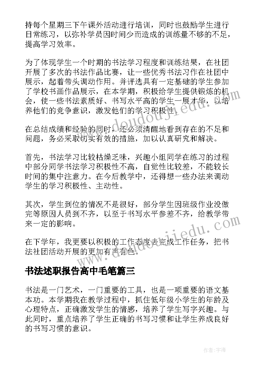 书法述职报告高中毛笔 书法述职报告(模板5篇)