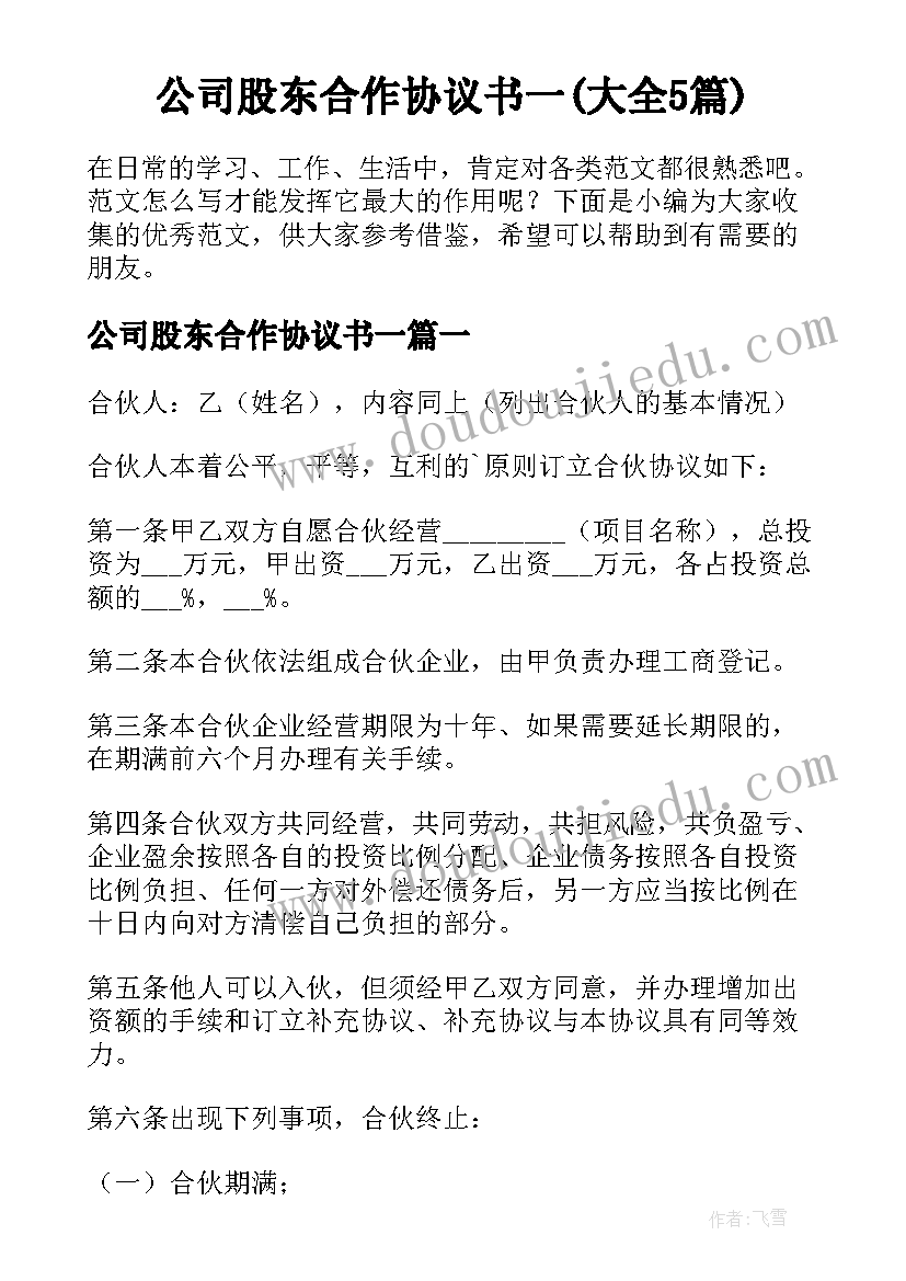 公司股东合作协议书一(大全5篇)