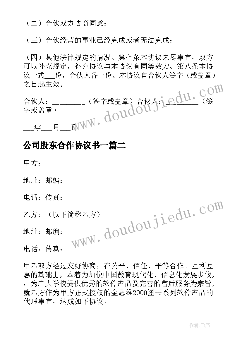 公司股东合作协议书一(大全5篇)