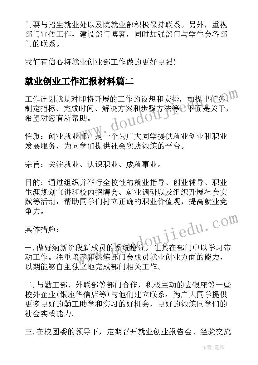 最新就业创业工作汇报材料(精选5篇)