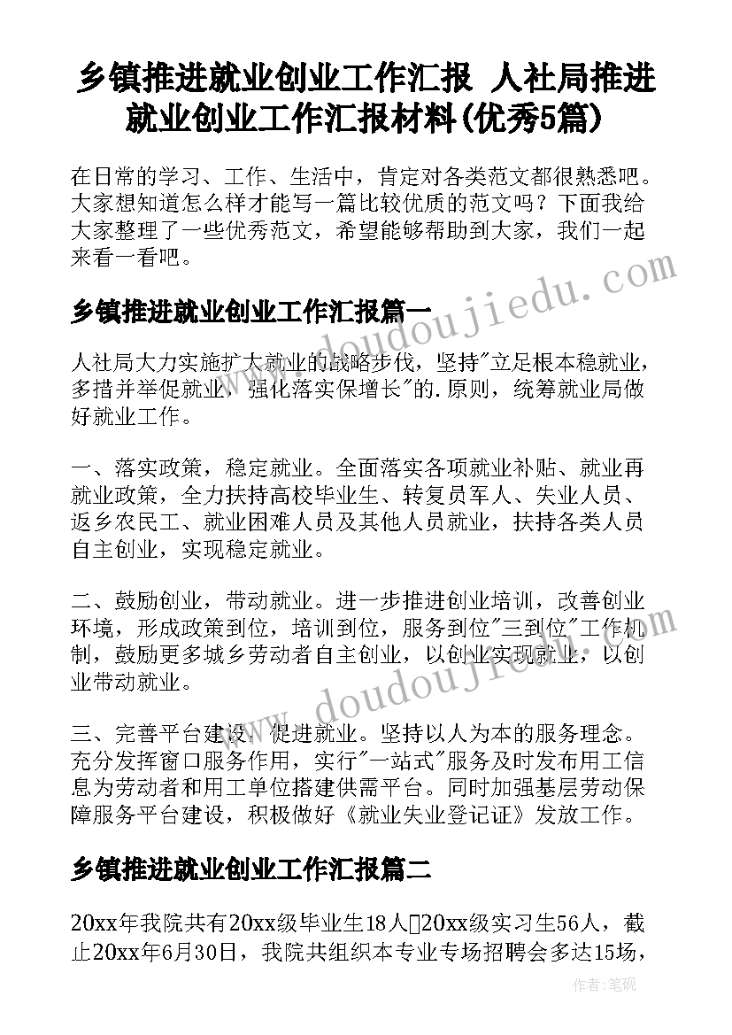 乡镇推进就业创业工作汇报 人社局推进就业创业工作汇报材料(优秀5篇)