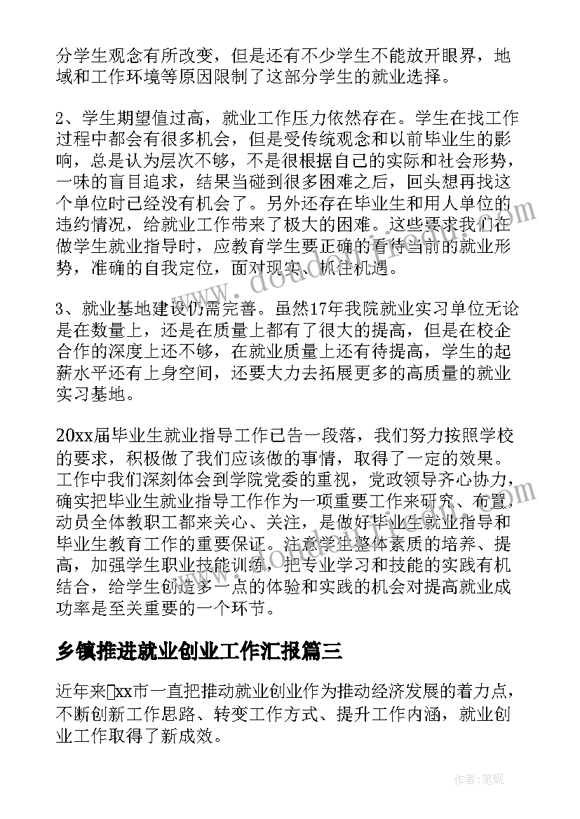 乡镇推进就业创业工作汇报 人社局推进就业创业工作汇报材料(优秀5篇)