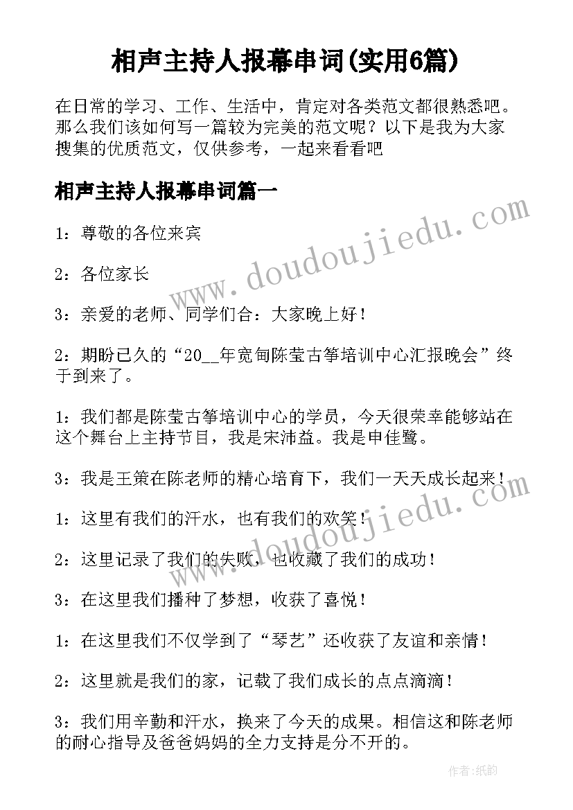 相声主持人报幕串词(实用6篇)