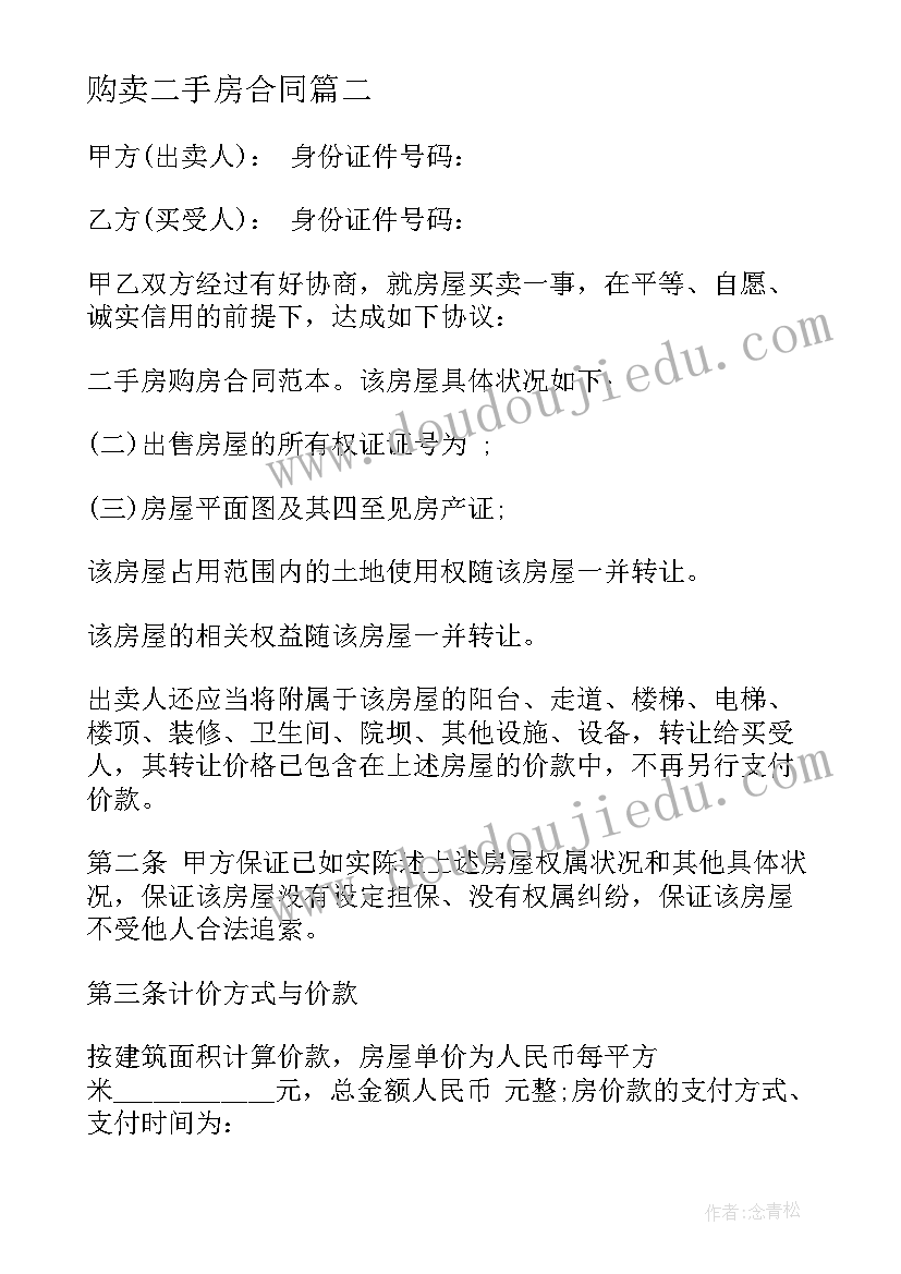 购卖二手房合同(实用7篇)