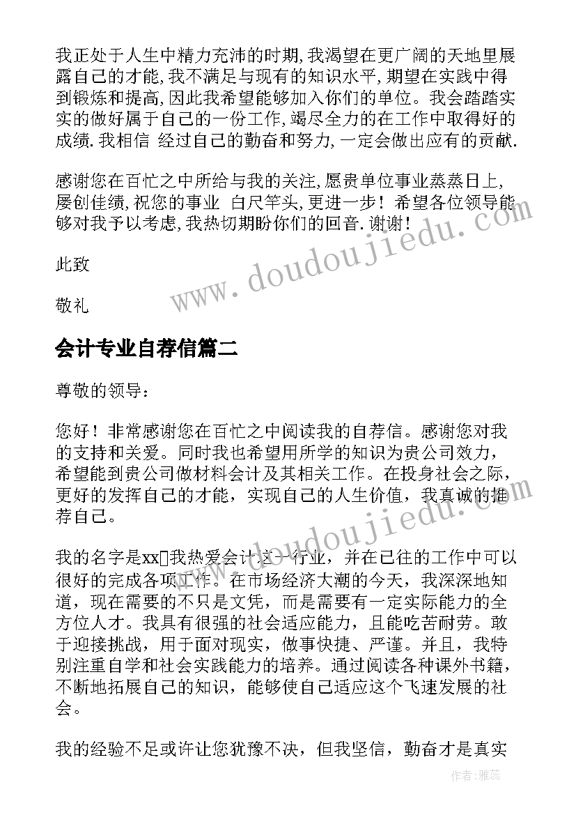 会计专业自荐信(汇总8篇)