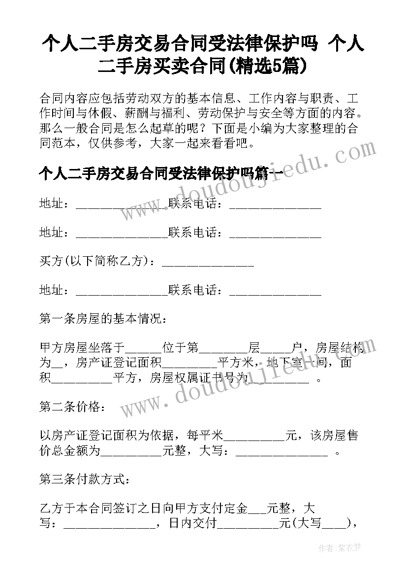 个人二手房交易合同受法律保护吗 个人二手房买卖合同(精选5篇)