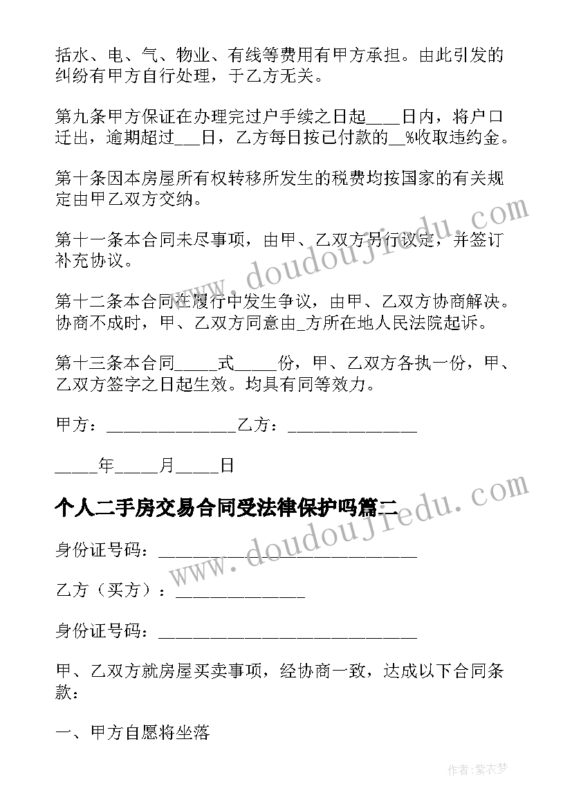 个人二手房交易合同受法律保护吗 个人二手房买卖合同(精选5篇)