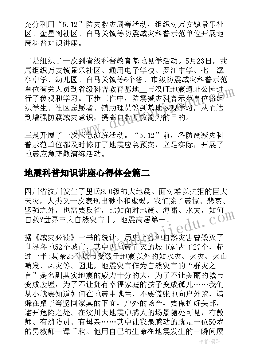 地震科普知识讲座心得体会 地震科普携手同行心得体会(优秀10篇)